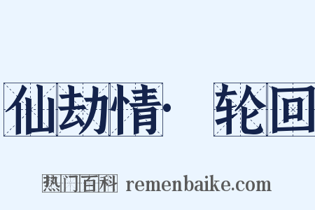 仙劫情·轮回是什么意思的图片